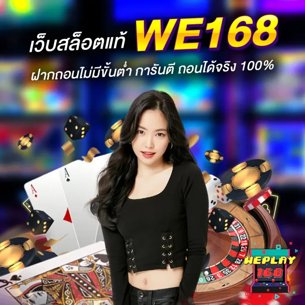 we play 168 ฝากถอนออโต้