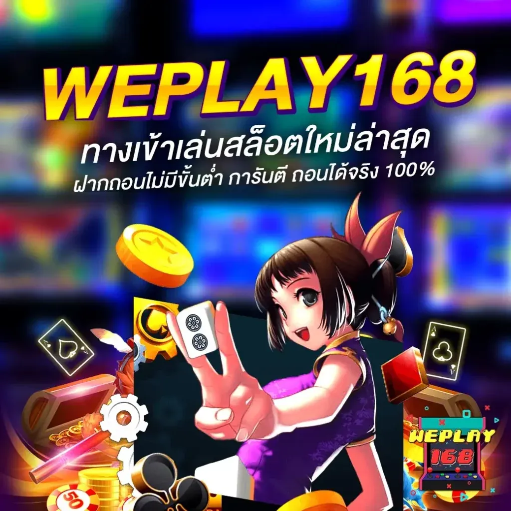 we play 168 โปรโมชั่น