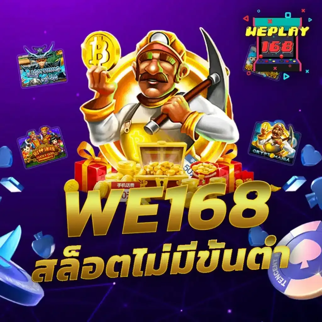we play 168 โปรโมชั่น